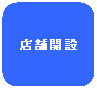 角丸四角形: 店舗開設
