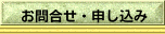 お問合せ・申し込み